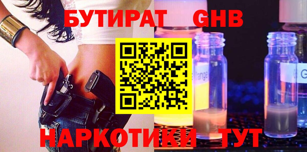 Ачинск  Бутират жидкий экстази  Бутират  Вход с VPN 