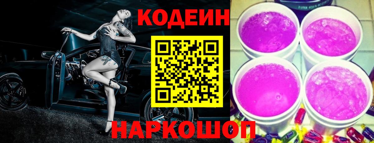Кодеин Purple Drank Ачинск