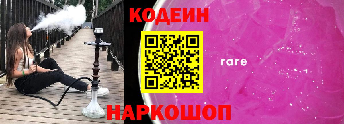 Кодеиновый сироп Lean Purple Drank  Вход с VPN  Codein Purple Drank  Ачинск 